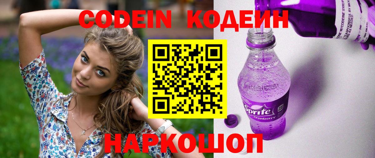 Кодеин Purple Drank Скопин